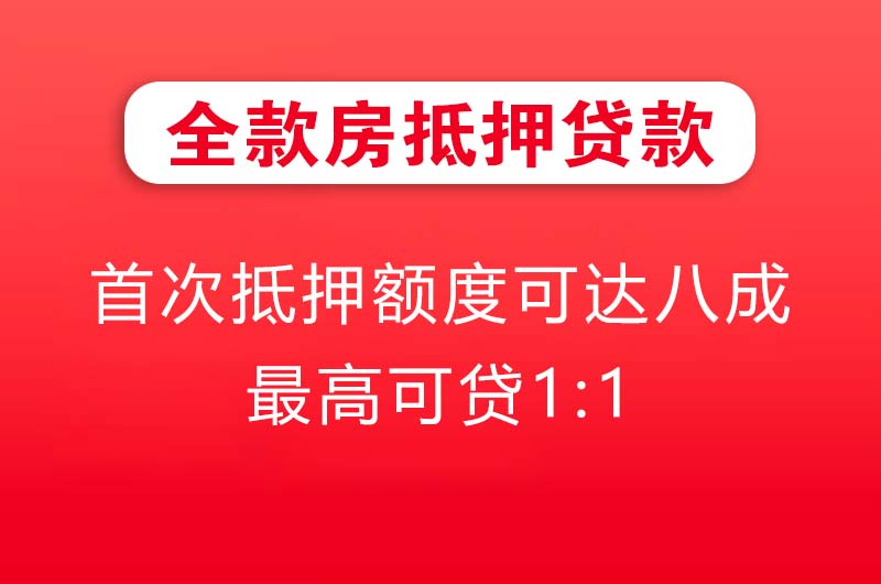 安顺全款房抵押贷款