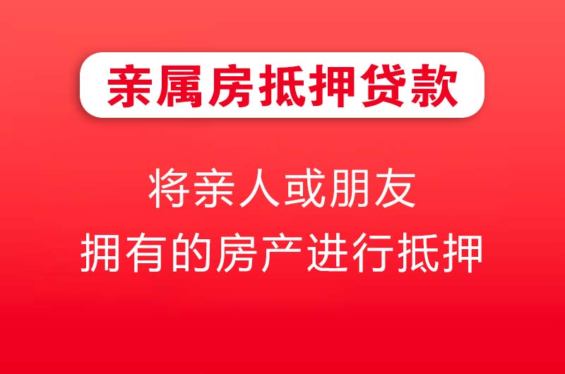 安顺亲属房抵押贷款